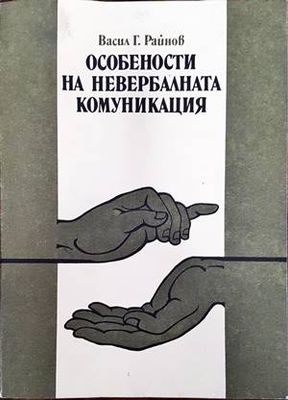 Особености на невербалната комуникация