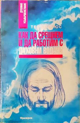 Как да срещнем и да работим с духовни водачи