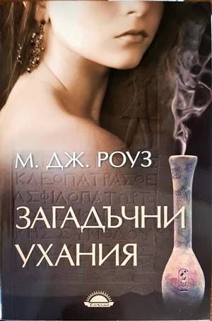 Загадъчни ухания Загадъчни ухания