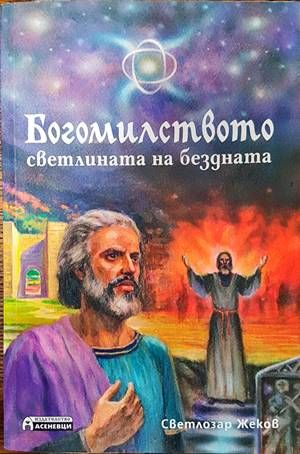 Богомилството - светлината на бездната Богомилството - светлината на бездната