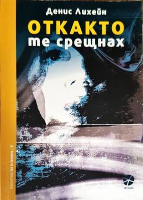 Откакто те срещнах