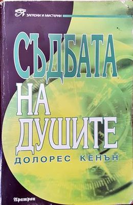 Съдбата на душите