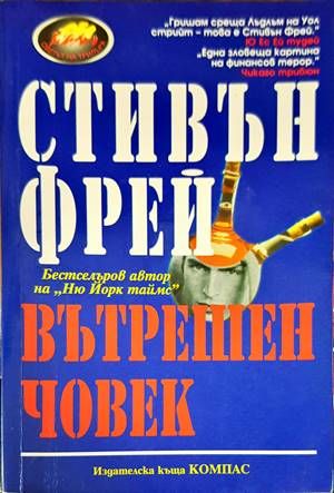 Вътрешен човек