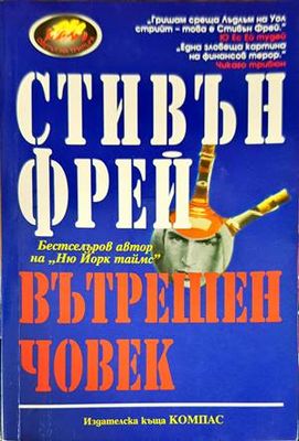 Вътрешен човек