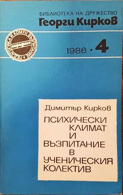 Психически климат и възпитание в ученическия колектив