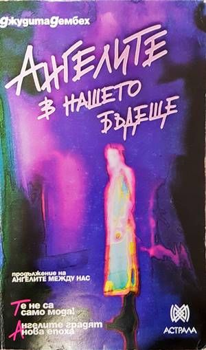 Ангелите в нашето бъдеще