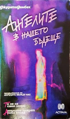 Ангелите в нашето бъдеще