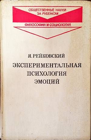 Экспериментальная психология эмоций