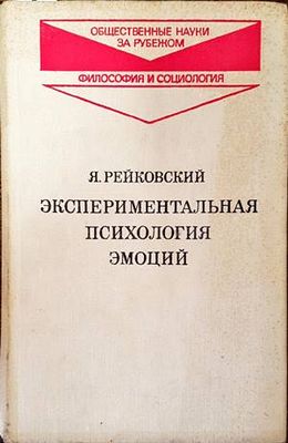 Экспериментальная психология эмоций