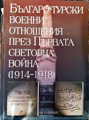 Българо-турски военни отношения през Първата световна война (1914-1918)