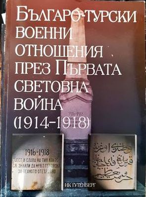 Българо-турски военни отношения през Първата световна война (1914-1918)