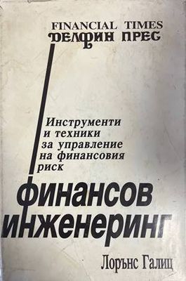 Финансов инженеринг