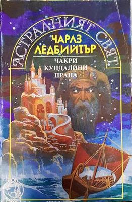 Астралният свят. Чакри, кундалини, прана