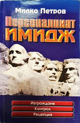Персоналният имидж