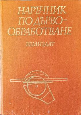 Наръчник по дървообработка