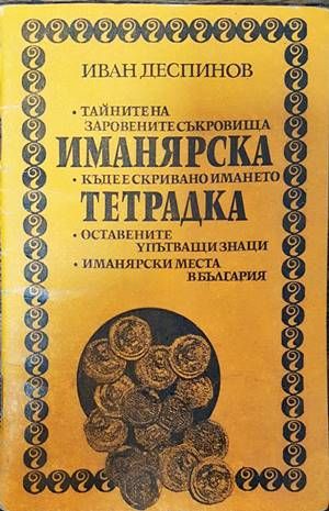 Иманярска тетрадка