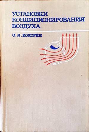Установки кондиционирования воздуха