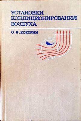 Установки кондиционирования воздуха