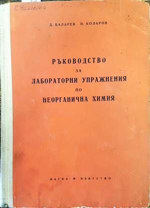 Ръководство за лабораторни упражнения по неорганична химия