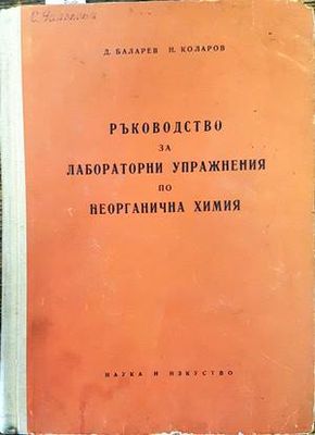 Ръководство за лабораторни упражнения по неорганична химия Ръководство за лабораторни упражнения по неорганична химия