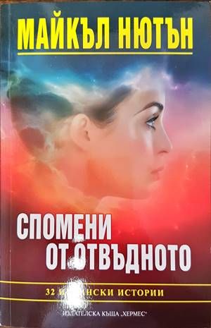 Спомени от отвъдното