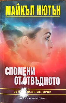 Спомени от отвъдното