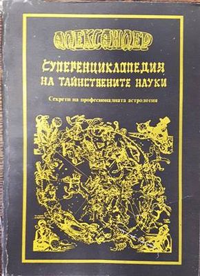 Суперенциклопедия на тайнствените науки. Том 1: Секрети на професионалната астрология