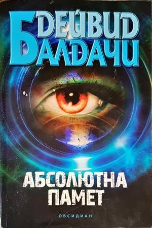 Абсолютна памет Абсолютна памет