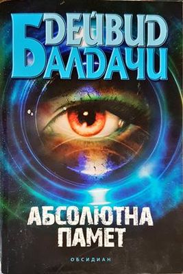 Абсолютна памет Абсолютна памет