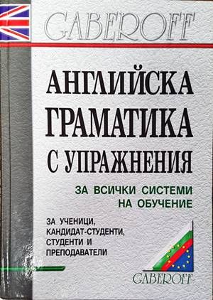 Английска граматика с упражнения