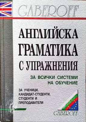 Английска граматика с упражнения