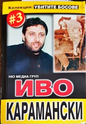 Иво Карамански Иво Карамански