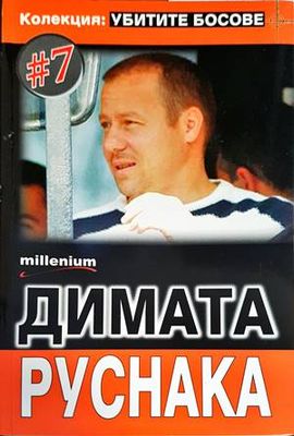 Димата Руснака