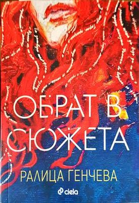 Обрат в сюжета