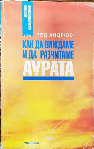 Как да виждаме и да разчитаме аурата