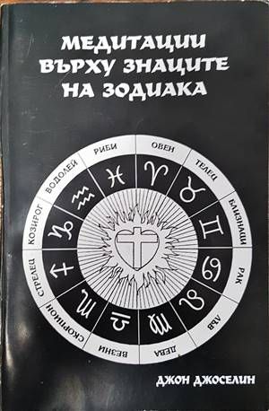 Медитации върху знаците на зодиака