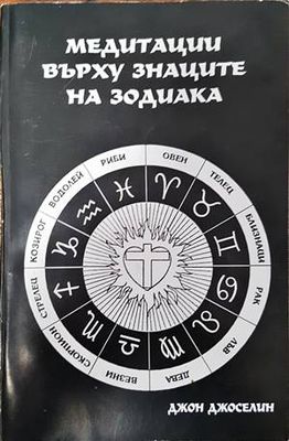 Медитации върху знаците на зодиака