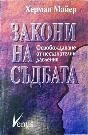 Закони на съдбата
