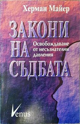 Закони на съдбата