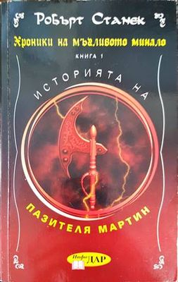 Хроники на мъгливото минало. Книга 1: Историята на пазителя Мартин