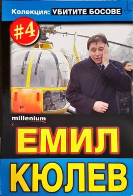 Емил Кюлев