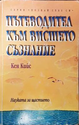 Пътеводител към висшето съзнание
