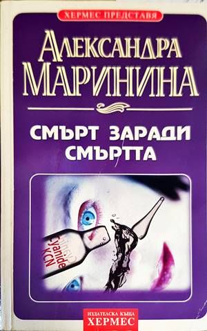 Смърт заради смъртта