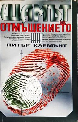 Щамът на отмъщението