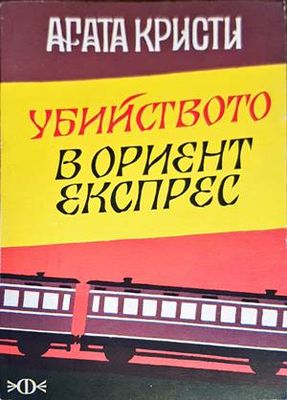 Убийството в Ориент експрес