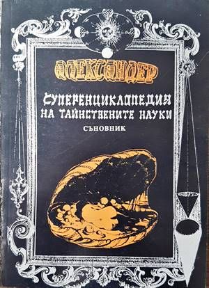 Суперенциклопедия на тайнствените науки. Том 10. Съновник. Част 2