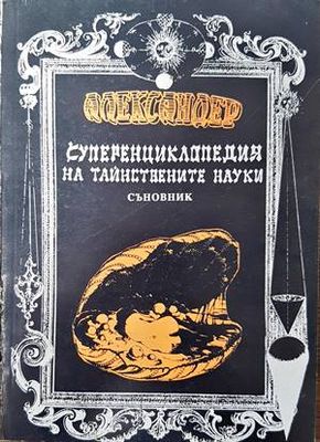 Суперенциклопедия на тайнствените науки. Том 10. Съновник. Част 2