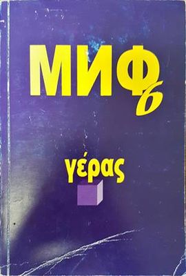 Миф 6