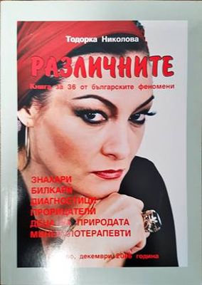 Различните. Книга за 36 от българските феномени