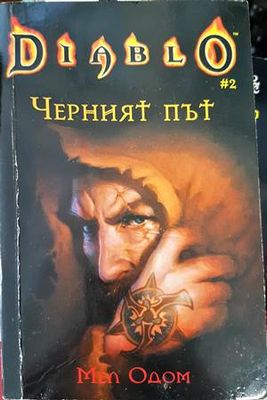 Diablo. Книга 2: Черният път